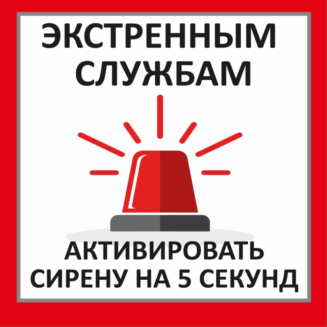Табличка «Активировать сирену-1»
